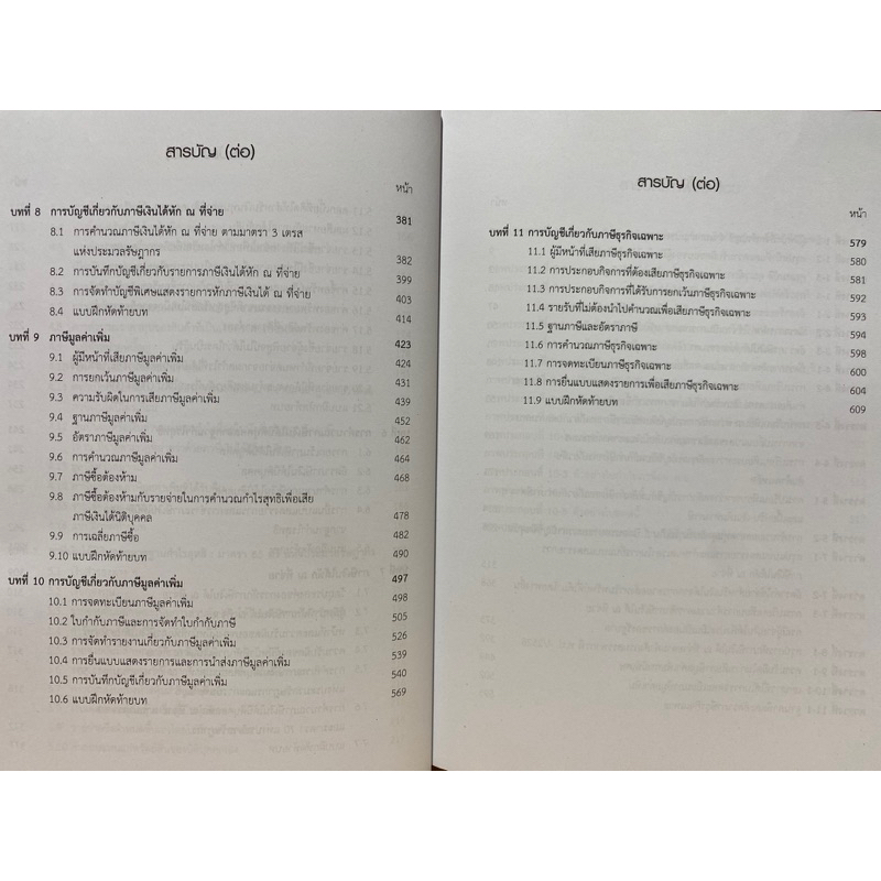 9789740342458-c112-การภาษีอากร-2-การบัญชีภาษีอากร-วราพร-เปรมพาณิชย์นุกูล