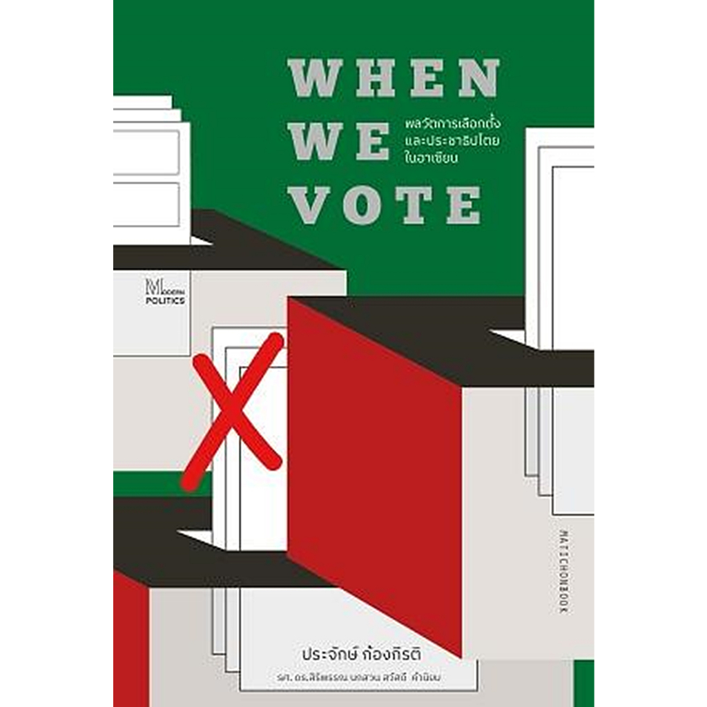 when-we-vote-พลวัตการเลือกตั้งและประชาธิปไตยในอาเซียน