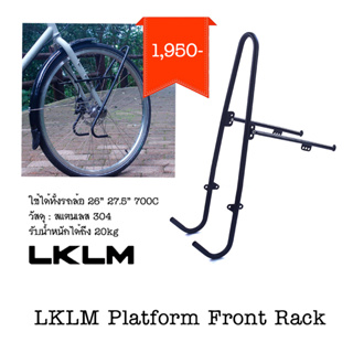 LKLM Platform Front Rack ตะแกรงหน้าจักรยาน สแตนเลส ใช้แขวนกระเป๋า ทนถึกๆ รับน้ำหนักได้ 20kg ใช้ได้รถล้อ 26" 27.5" 700C