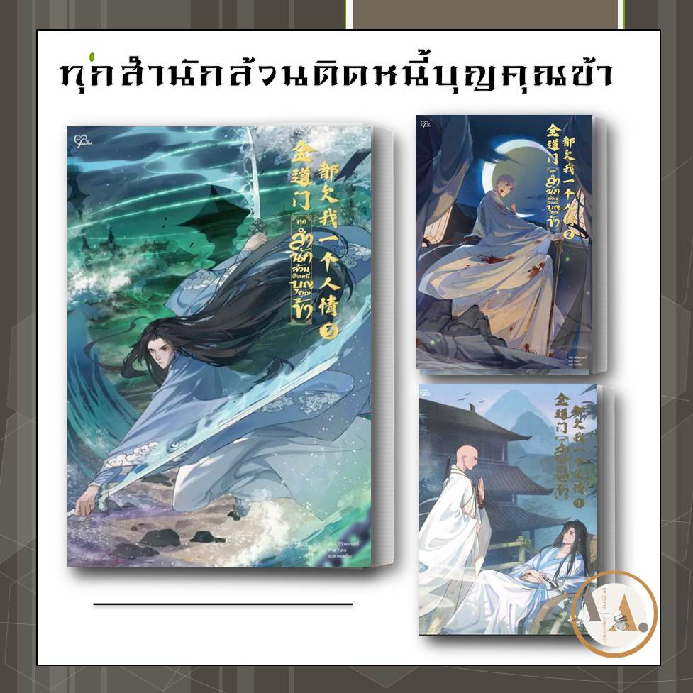 หนังสือ-ทุกสำนักล้วนติดหนี้บุญคุณข้า-เล่ม-1-3-ขายแยก-ฉีจิงหนานชวี่-หนังสือวาย-นิยายวาย-จีนแปล-จีนโบราณ-วายโบราณ