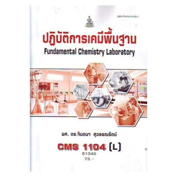 หนังสือเรียนราม-cms1104-l-ปฏิบัติการเคมีพื้นฐาน