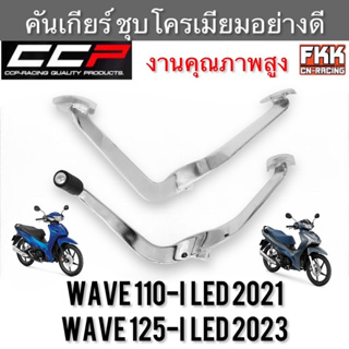 คันเกียร์ Wave110i LED ปี 2021 / Wave125i LED ปี 2023 ชุบโครเมียมอย่างดี ทรงเดิมแบบแท้ CCP-Racing เวฟ110i 2021 เวฟ125i