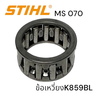 STIHL MS 070 ลูกปืนเข็มข้อเหวี่ยง-ใหญ่ เลื่อยโซ่สติลใหญ่ K859BL