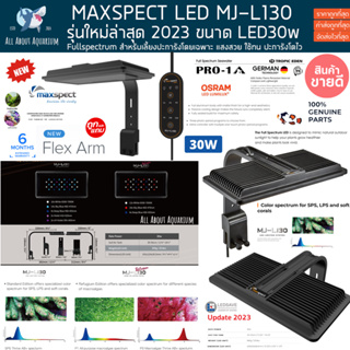 Maxspect LED MJ-L130 คุมผ่าน Control แสง Full Spectrum (รับประกันสินค้า) ไฟปะการัง ไฟเลี้ยงปะการัง ตู้ปลาทะเล ไฟตู้ปลา