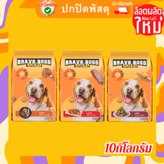 Bravo Boss บราโว่ บอส 1สี 3สี อร่อยกินง่าย อาหารสุนัข  อาหารเม็ดสุนัข 10kg