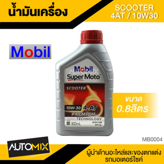 Mobil Super Moto Scooter 10W30 4-AT PREMIUM 10W40 0.8ลิตร น้ำมันเครื่อง โมบิล น้ำมันเครื่องสังเคราะห์ MB0004