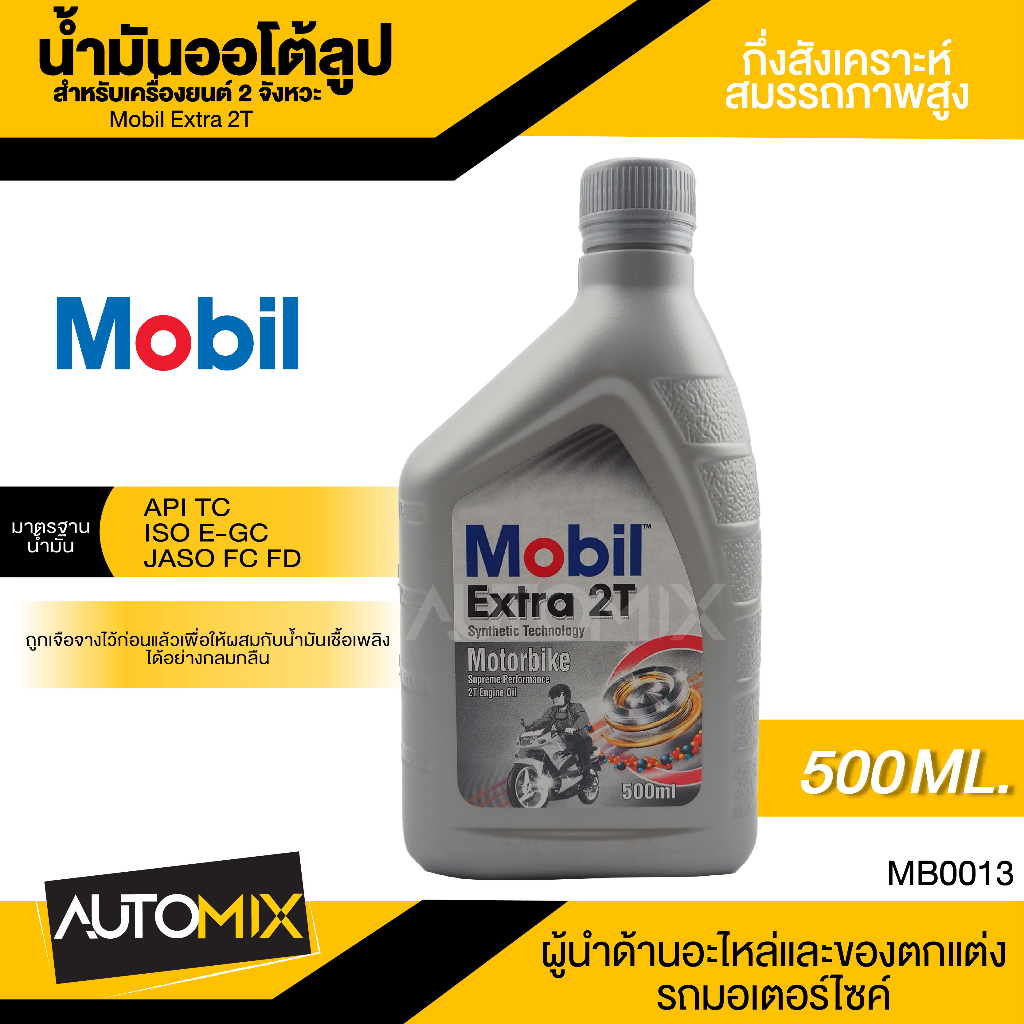 Mobil Extra 2T ขนาด 0.5 ลิตร API TC , ISO EGC , JASO FC/FD น้ำมันกึ่งสังเคราะห์สมรรถภาพสูง