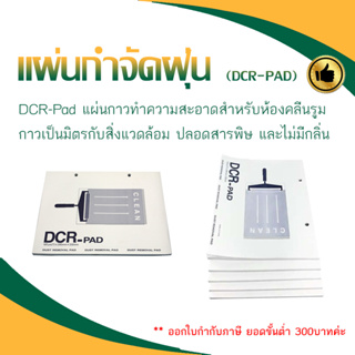 แผ่นกาวกำจัดฝุ่น (CDR-PAD) ***ออกใบกำกับภาษีได้***