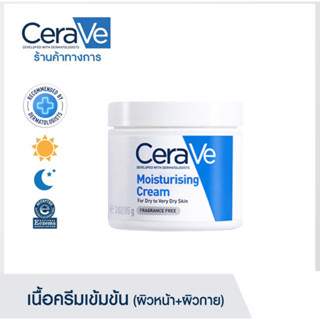 🔥แท้ เซราวี CERAVE Moisturising Cream ครีมบำรุงผิวหน้าและผิวกาย สำหรับผิวแห้ง-แห้งมาก เนื้อเข้มข้น 85g มอยเจอร์ไรเซอร์