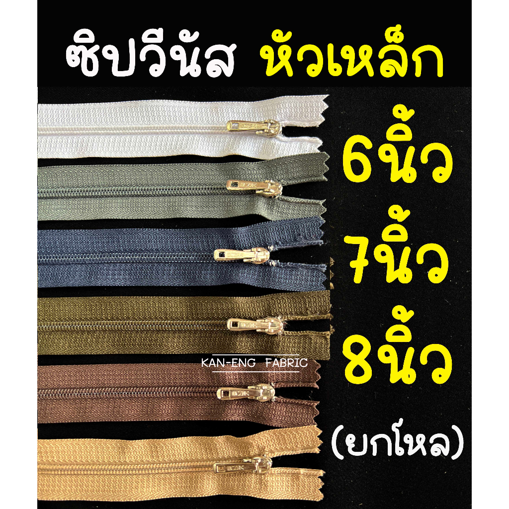 ซิป-ซิปวีนัส-หัวเหล็ก-ซิปกางเกง-ยี่ห้อวีนัส-ขนาด6-7-8นิ้ว-ขายเป็นโหล