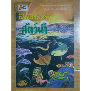 เปิดโลกพิศวงสัตว์น้ำ/หนังสือมือสองสภาพดี,สะสมหายาก