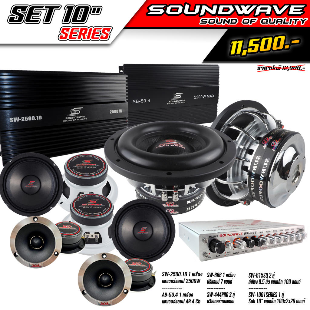 ชุดเครื่องเสียงรถยนต์-set-10นิ้ว-series-soundwave-set-เครื่องเสียงรถ-เพาเวอร์แอมป์-ดอกลำโพง-ปรีแอมป์-ลำโพงรถยนต์