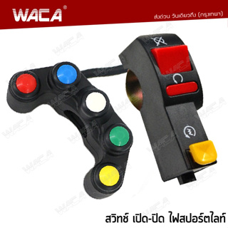 WACA สวิตส์ไฟมอเตอร์ไซด์ สวิตส์เปิด - ปิด  ปุ่มสตาร์ท (Start) ไฟ 12 V  1 ชิ้น ส่งฟรี ^2Z