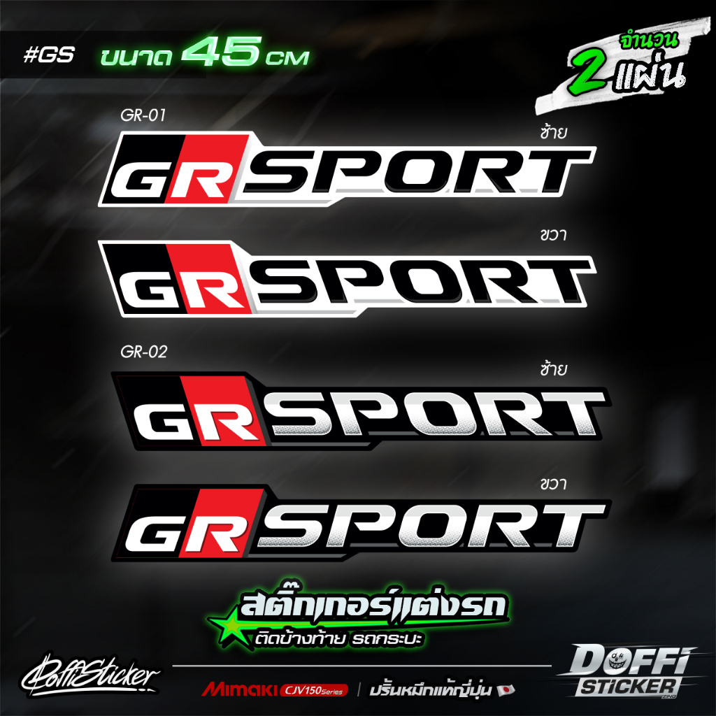 สติ๊กเกอร์แต่งรถ-gs-sport-สติ๊กเกอร์ติดแก้มท้ายรถกระบะ-ติดข้างรถ-แต่งซิ่ง-งานปริ้นหมึกญี่ปุ่น-ขนาด-45-cm