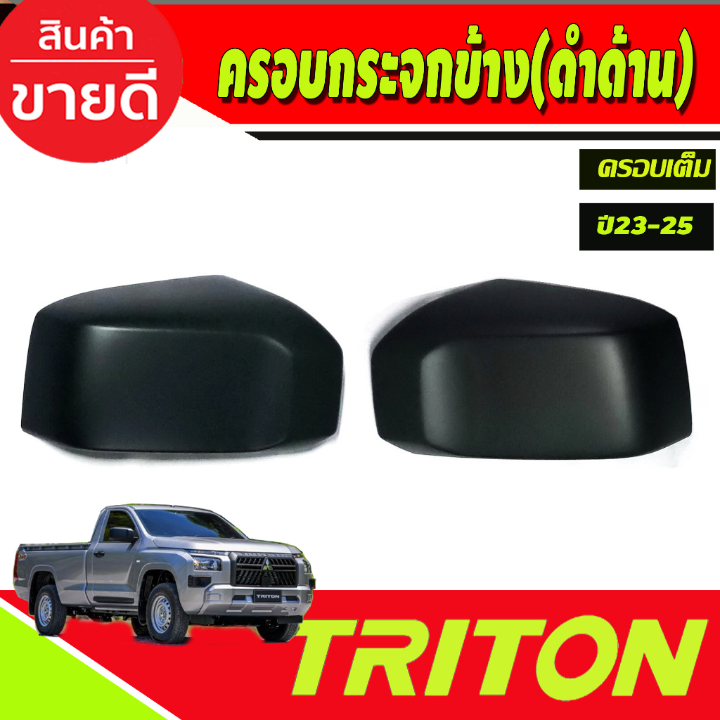 ครอบกระจกมองข้าง-สีดำด้าน-ครอบเต็ม-สีดำด้าน-mitsubishi-triton-2023-2024-2025-a