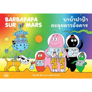 บาบ้าปาป้าตะลุยดาวอังคาร : Barbapapa sur Mars