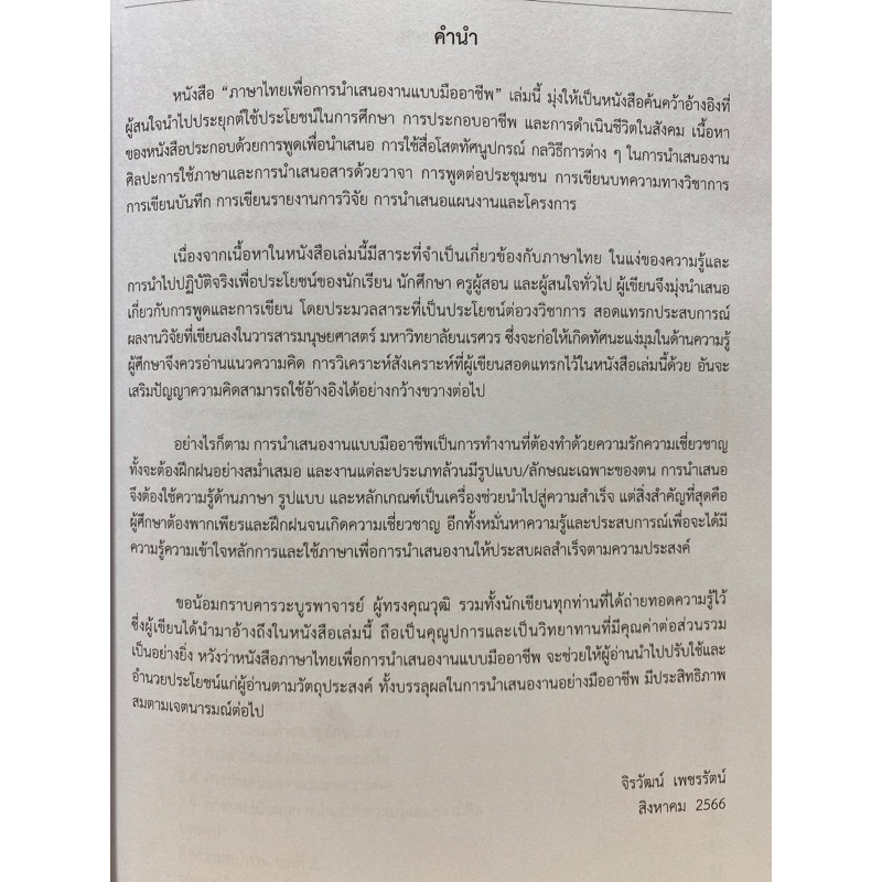 9789740342526-c112-ภาษาไทยเพื่อการนำเสนองานแบบมืออาชีพ-จิรวัฒน์-เพชรรัตน์