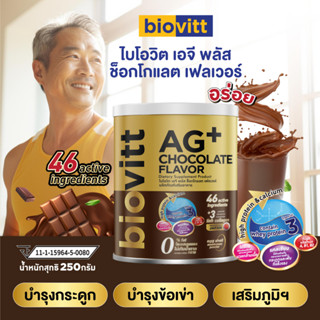 biovitt AG+ Chocolate Flavor อาหารเสริม แคลเซียล รสช็อกโกแลต แคลเซียมสูง บำรุงกระดูก และข้อเข่า ไม่มีไขมัน น้ำตาล 0%