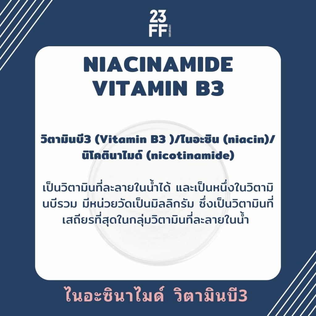 วิตามินบี3-vitamin-b3-usa-ไนอะซินาไมด์-niacinamide-ไนอะซิน-niacin