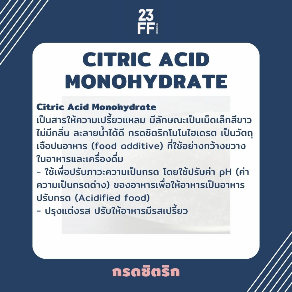 citric-acid-monohydrate-กรดมะนาว-กรดซิตริก-ซิตริก-โมโนไฮเดรต-สารให้ความเปรี้ยว