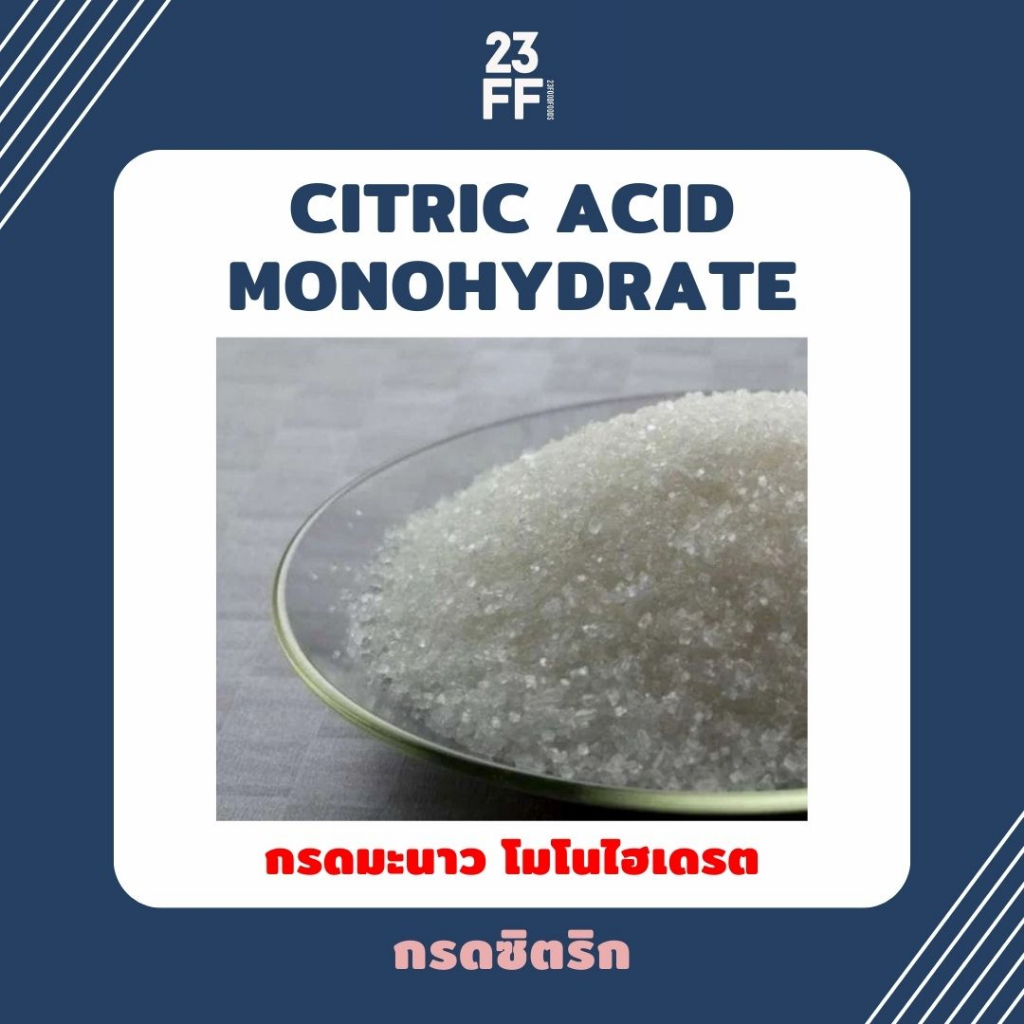 ขนาดเล็ก-100-กรัม-citric-acid-monohydrate-กรดมะนาว-กรดซิตริก-ซิตริก-โมโนไฮเดรต-สารให้ความเปรี้ยว