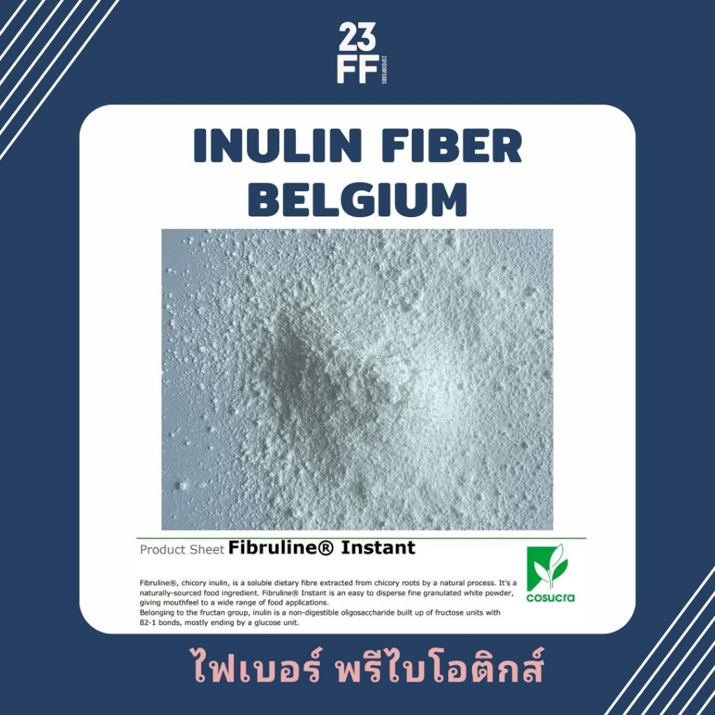 inulin-fiber-เบลเยี่ยม-อินนูลิน-พรีเมี่ยม-นำเข้าจากเบลเยี่ยม-ใยอาหารละลายน้ำ-ธรรมชาติ