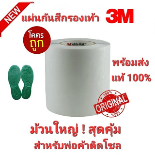 💢ราคายกม้วน💢3M แผ่นกันสึกรองเท้า sole protector 3M Safety-Walk Slip-Resistant