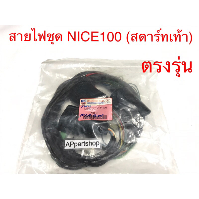 ชุด-สายไฟ-nice100-สตาร์ทเท้า-ตรงรุ่น-ใหม่มือหนึ่ง-สายไฟชุด-honda-nice100-สตาร์ทเท้า