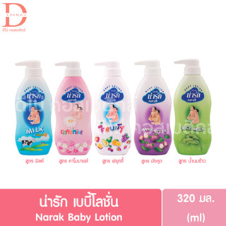 (ขวดปั๊ม) น่ารัก เบบี้โลชั่น 320มล. Narak Baby Lotion 320ml.