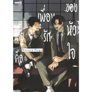 นายคือเพื่อนรักของหัวใจ (เล่มเดียวจบ) หนังสือการ์ตูนมือ 1