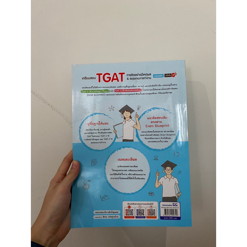 หนังสือเตรียมสอบtgat-การคิดอย่างมีเหตุผล-amp-สมรรถนะการทำงาน