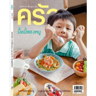 วารสาร ครัว Vol.21 No.244 *****หนังสือมือ2 สภาพ 80%****จำหน่ายโดย  ผศ. สุชาติ สุภาพ