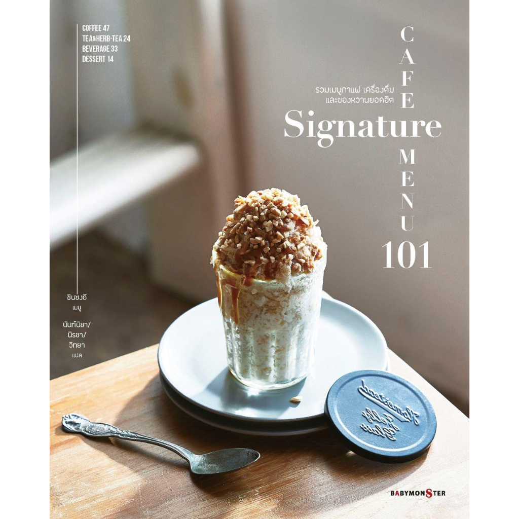 หนังสือ Cafe signature menu101 คาเฟ่ซิกเนเจอร์ | Shopee Thailand