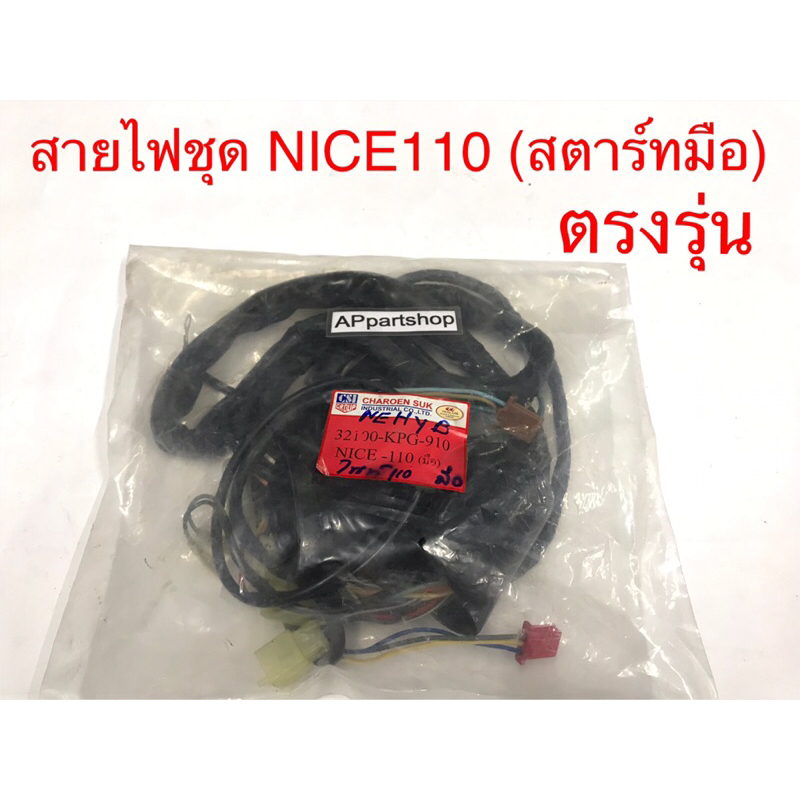 ชุด-สายไฟ-nice110-สตาร์ทมือ-ตรงรุ่น-ใหม่มือหนึ่ง-สายไฟชุด-honda-nice110-สตาร์ทมือ