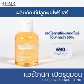 โทนิค เปิดรูขุมขนหนังศีรษะ ขจัดสิ่งอุดตันหนังศีรษะ - 4Hair Exfoliate Hair Tonic (โฟร์แฮร์ เอกซ์โฟลิเอท แฮร์ โทนิค)