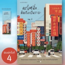 (พ.4, แถมปก) ครั้งหนึ่ง...คิดถึงเป็นระยะ  / เจน จิ / หนังสือใหม่  ขายดี