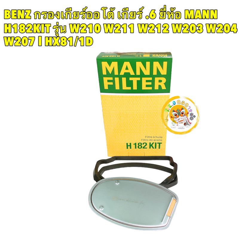กรองเกียร์ + ประเก็นยาง BENZ เกียร์ .6 ยี่ห้อ MANN H182KIT รุ่น W210 ...