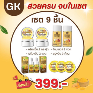 ของเเท้💯ครีมขมิ้นสดGK(เซ็ต9ชิ้น)สุดคุ้ม