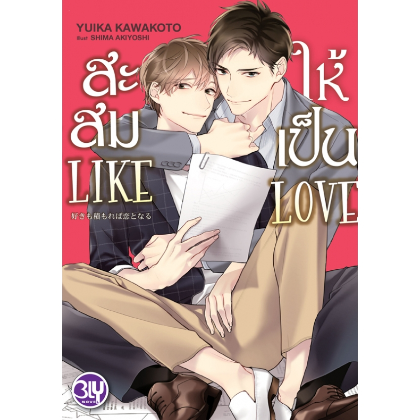 บงกช-bongkoch-หนังสือนิยาย-bly-เรื่อง-สะสม-like-ให้เป็น-love