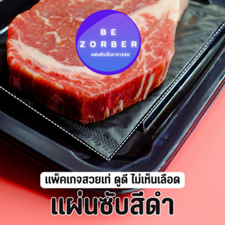 Bezorber แผ่นซับน้ำอาหาร เกรดพรีเมี่ยม สีดำ [มี 4 ขนาด] [50 แผ่น/100 แผ่น] ผลิตในประเทศไทย สินค้าส่งออกยุโรป