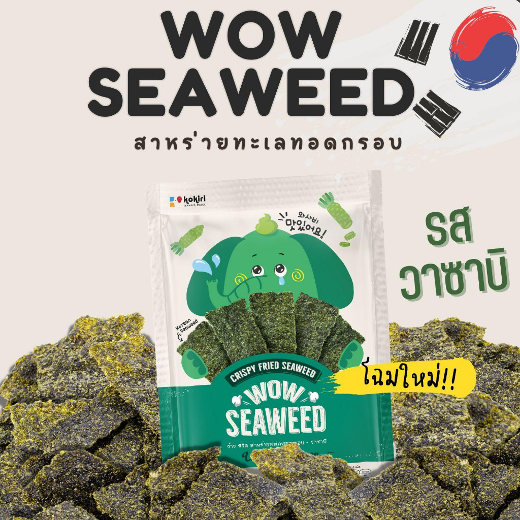 ใส่hqnfhhลดเพิ่ม-20-สาหร่ายทอดกรอบ-ตรา-ว้าว-ซีวีด-wow-seaweed-12-กรัม-สาหร่ายทะเลทอดกรอบ