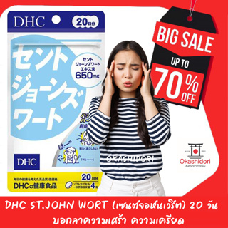 😴 DHC St. Johns Wort (สมุนไพรเซนต์จอห์นเวิร์ต) สำหรับ 20วัน ซึมเศร้า ผ่อนคลาย ลดความกังวลได้เลยค่า