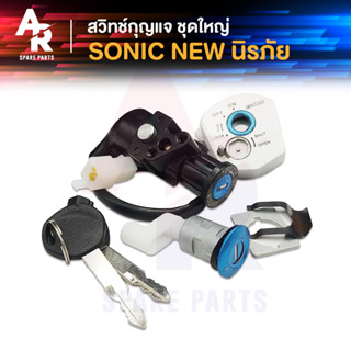 สวิทช์กุญแจ ชุดใหญ่ HONDA - SONIC NEW สวิทกุญแจโซนิค ใหม่ นิรภัย สวิทกุญแจโซนิค