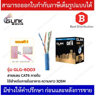 GLINK สายแลน CAT6 รุ่น GOLD GLG-6003 ใช้สำหรับภายใน ยาว 305 เมตร