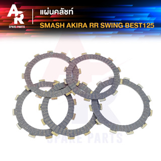 แผ่นคลัช SUZUKI - SMASH AKIRA RR BEST125 SWING แผ่นครัช สแมช อากร่า rr เบส125 สวิง 1 ชุด มี 5 แผ่น