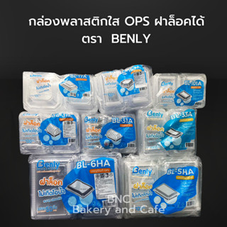 กล่องพลาสติกใส OPS ฝาล็อคได้ ตรา  Benly ไม่เกิดไอน้ำ สำหรับใส่อาหาร (1 แพ็ค 50-100 ชิ้น) กล่องอาหาร กล่องข้าว กล่องใส