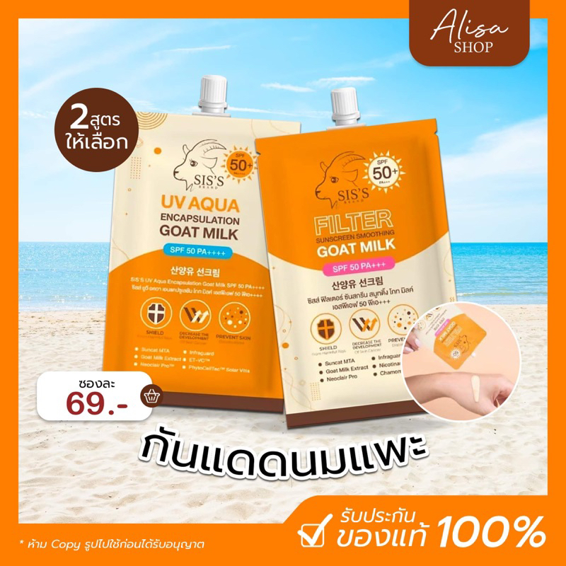 พร้อมส่ง-ของแท้-กันแดดนมแพะ-กันแดดซิส-siss-มี-2-สูตร-ผิวฉ่ำวาวดูสุขภาพดี-ผิวขาวใส-ไม่วอก-มีค่ากันแดดสูง-spf50-pa