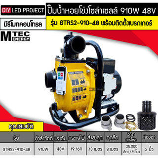 ปั๊มน้ำหอยโข่งโซล่าเซลล์ 910W 48VDC ยี่ห้อMTEC รุ่น GTRS2-910-48 (ท่อ 2 นิ้ว) มีรีโมทคอนโทรล พร้อมติดตั้งเบรกเกอร์