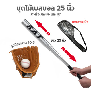 ภาพหน้าปกสินค้าไม้เบสบอล 25 นิ้ว สีเงิน ไม้เบสบอลอลูมิเนียม 25\" แถมฟรี ถุงมือ+ลูกบอล ซึ่งคุณอาจชอบราคาและรีวิวของสินค้านี้