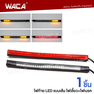 WACA ไฟLED ไฟท้าย+ไฟเลี้ยวในตัว แบบเส้น สำหรับ มอเตอร์ไซค์ทุกรุ่น 1ชิ้น ไฟ LED 12v สว่างมาก E18 ^TA